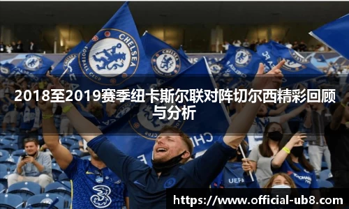 2018至2019赛季纽卡斯尔联对阵切尔西精彩回顾与分析