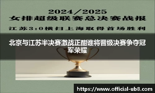 北京与江苏半决赛激战正酣谁将晋级决赛争夺冠军荣耀