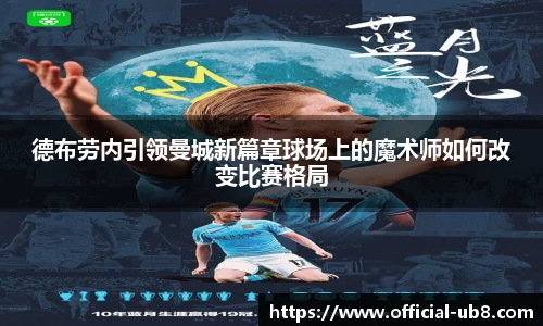 德布劳内引领曼城新篇章球场上的魔术师如何改变比赛格局