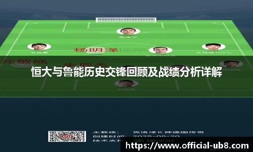 恒大与鲁能历史交锋回顾及战绩分析详解