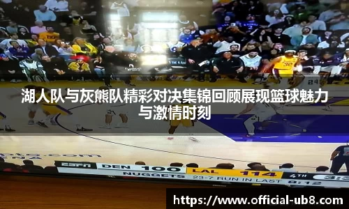 湖人队与灰熊队精彩对决集锦回顾展现篮球魅力与激情时刻