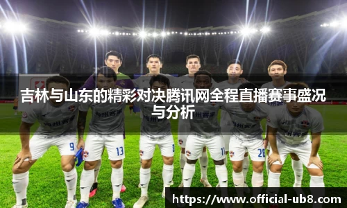 吉林与山东的精彩对决腾讯网全程直播赛事盛况与分析