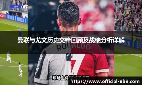 曼联与尤文历史交锋回顾及战绩分析详解