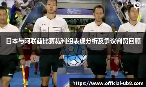 日本与阿联酋比赛裁判组表现分析及争议判罚回顾