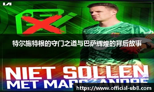 特尔施特根的守门之道与巴萨辉煌的背后故事