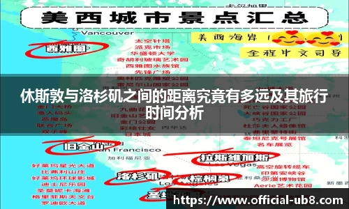 休斯敦与洛杉矶之间的距离究竟有多远及其旅行时间分析