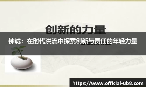 钟诚：在时代洪流中探索创新与责任的年轻力量