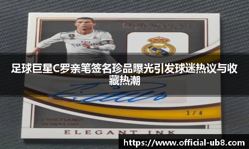 足球巨星C罗亲笔签名珍品曝光引发球迷热议与收藏热潮