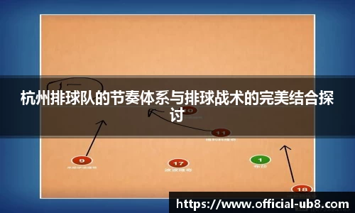 杭州排球队的节奏体系与排球战术的完美结合探讨