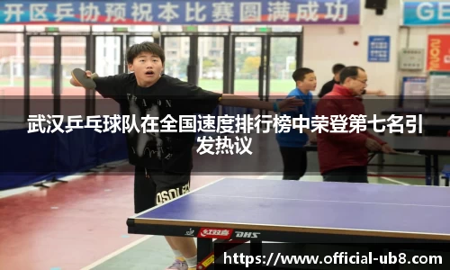 武汉乒乓球队在全国速度排行榜中荣登第七名引发热议