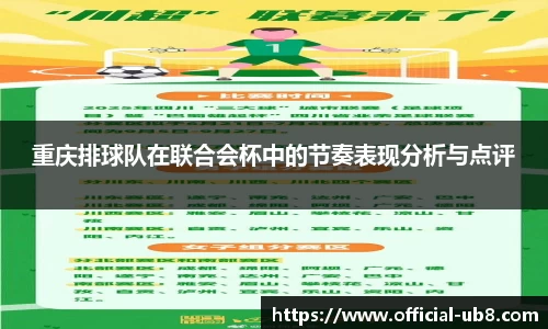 重庆排球队在联合会杯中的节奏表现分析与点评