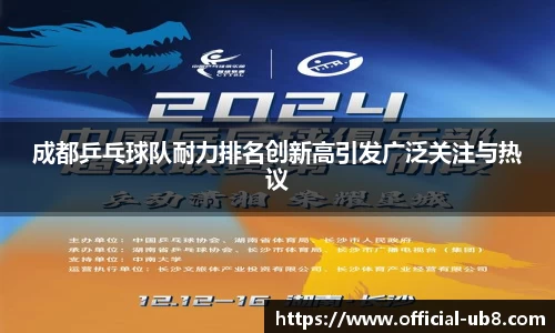 成都乒乓球队耐力排名创新高引发广泛关注与热议