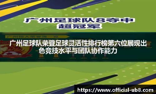 广州足球队荣登足球灵活性排行榜第六位展现出色竞技水平与团队协作能力