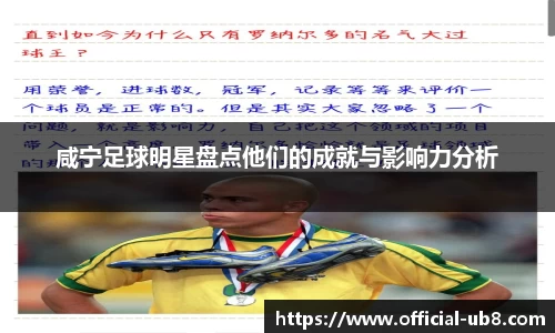 咸宁足球明星盘点他们的成就与影响力分析