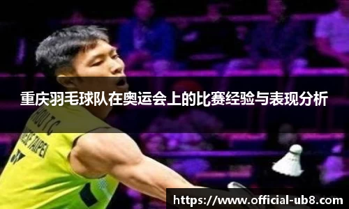 重庆羽毛球队在奥运会上的比赛经验与表现分析