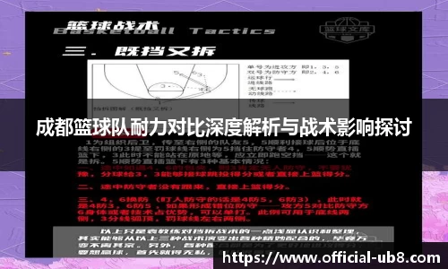 成都篮球队耐力对比深度解析与战术影响探讨