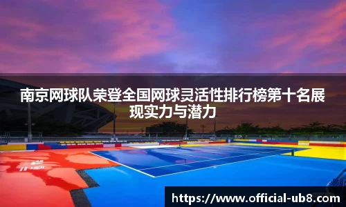 南京网球队荣登全国网球灵活性排行榜第十名展现实力与潜力